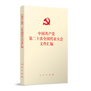当当网 中国共产党第二十次全国代表大会文件汇编（口袋本）（100册以上团购请联系团购电话40 - 人民出版社 正版书籍