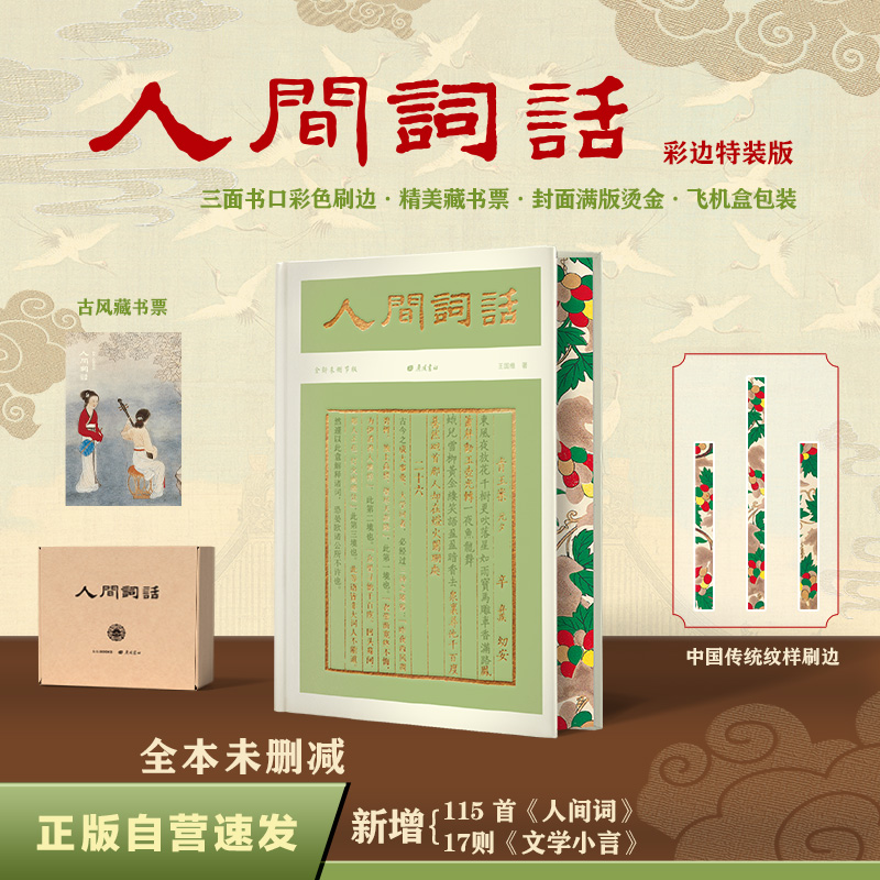 人间词话（彩边特装书）赠藏书票 全新无删节 新增115首人间词及梁启超、陈寅恪纪念文章 飞机盒包装