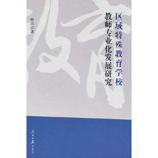 正版 當當網 書籍 社 人民日報出版 區域特殊教育學校教師專業化發展研究 楊潔