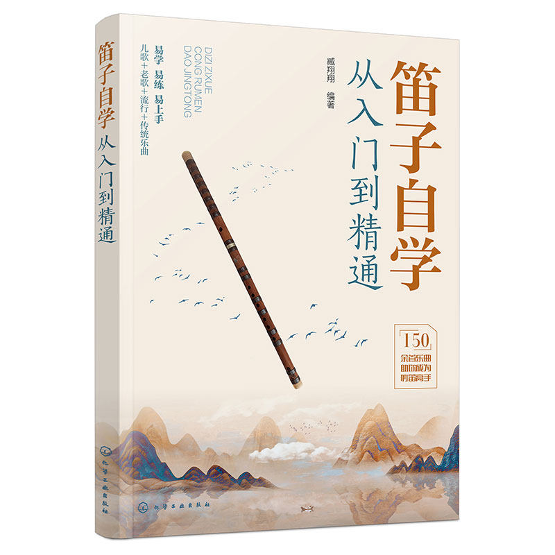 看视频学笛子 笛子自学从入门到精通 150余首乐曲笛子竹笛零基础入门学习指南 演奏指法基础乐理 儿歌老歌流行传统歌曲竹笛演奏