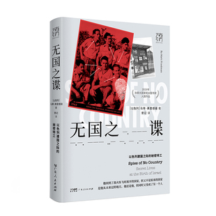 无国之谍：以色列建国之际 四个平淡无奇 万有引力书系正版 当当网 秘密特工 开篇 书籍 小人物谱写以色列情报历史