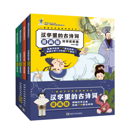 漫画中华优秀传统文化 汉字里的古诗词漫画版（全4册）