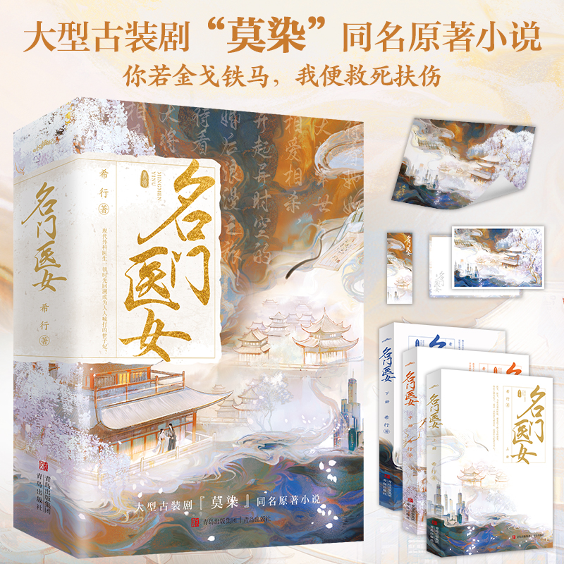 当当网【赠海报+明信片+书签】名门医女全3册希行著阅文白金大神希行古言穿越代表作《名门医女》重磅上市古风青春文学言情小说
