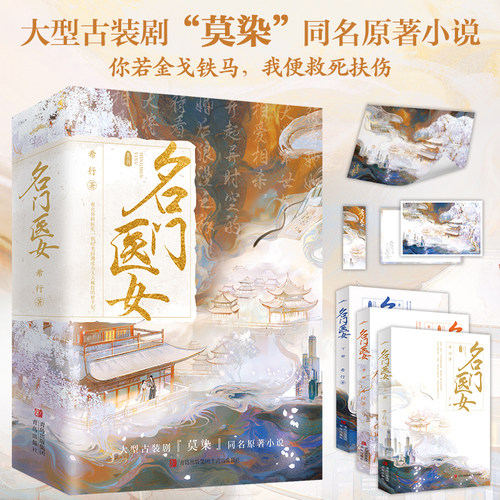 当当网【赠海报+明信片+书签】名门医女 全3册 希行著 阅文白金大神希行古言穿越代表作《名门医女》重磅上市古风青春文学言情小说