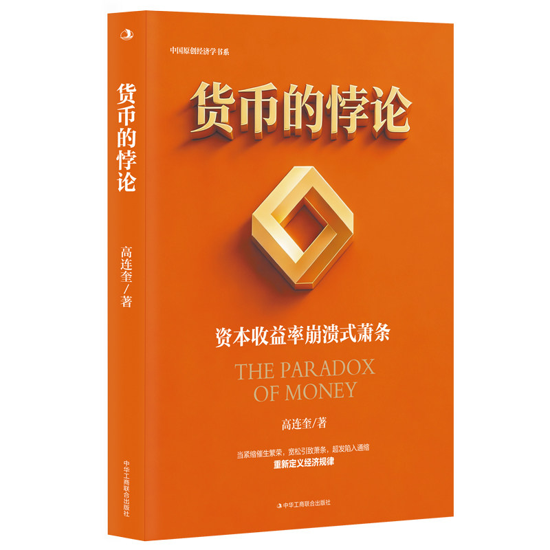 【当当网】货币的悖论 高连奎 主流货币理论全面失灵，资本收益率崩溃式萧条理论重新定义经济规律 中华工商联合出版社