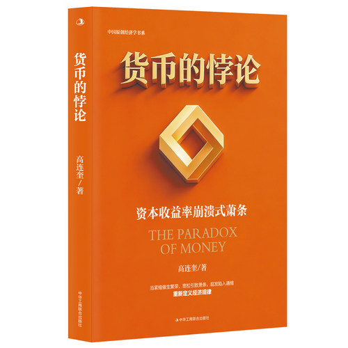 【当当网】货币的悖论 高连奎 主流货币理论全面失灵，资本收益率崩溃式萧条理论重新定义经济规律 中华工商联合出版社