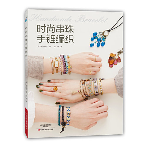 当当网 时尚串珠手链编织 正版书籍