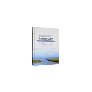 上海滩涂湿地生态系统调查与评估