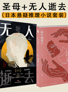 当当网正版书籍 圣母+无人逝去 畅销推理小说套装2册 秋吉理香子白井智之著日本现象级社会派推理作品 豆瓣热门推理小说