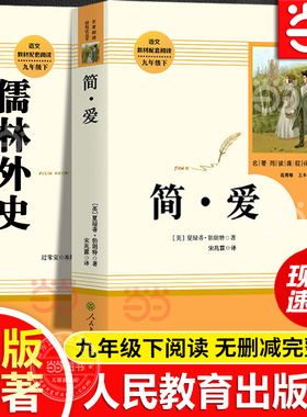 简爱和儒林外史九年级书名人教版原著正版 著人民教育出版社完整版无删减初三中学生版9语文课本配套教材同步下册必课外阅读书籍读