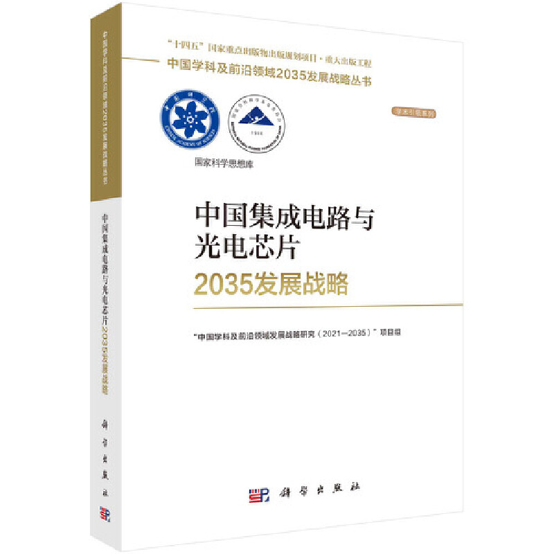 当当网 中国集成电路与光电芯片2035发展战略 工业技术 科学出版社 正版书籍 书籍/杂志/报纸 电子/通信（新） 原图主图