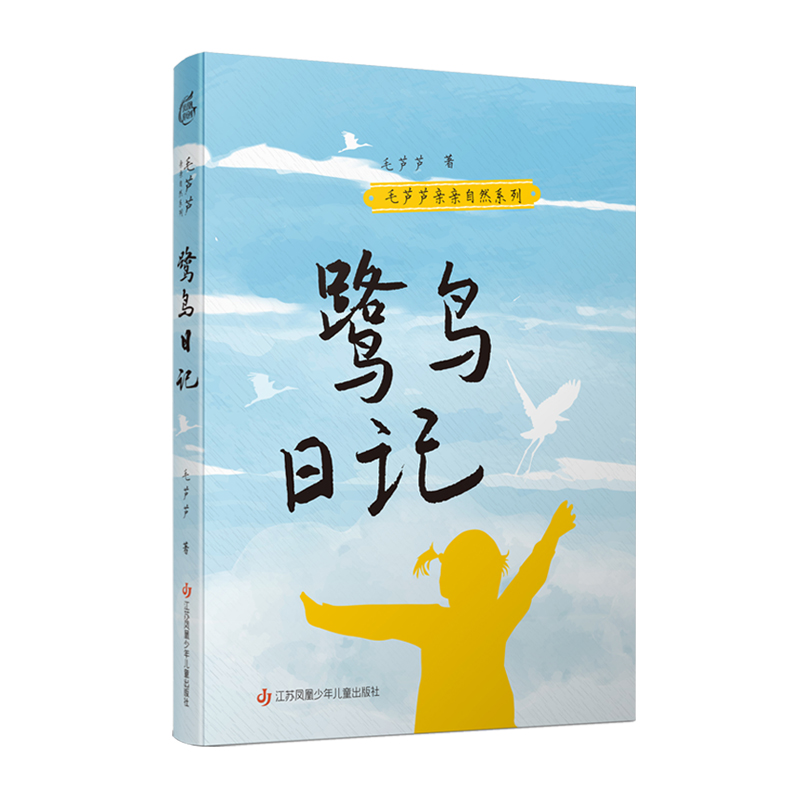 毛芦芦亲亲自然系列：鹭鸟日记 书籍/杂志/报纸 儿童文学 原图主图