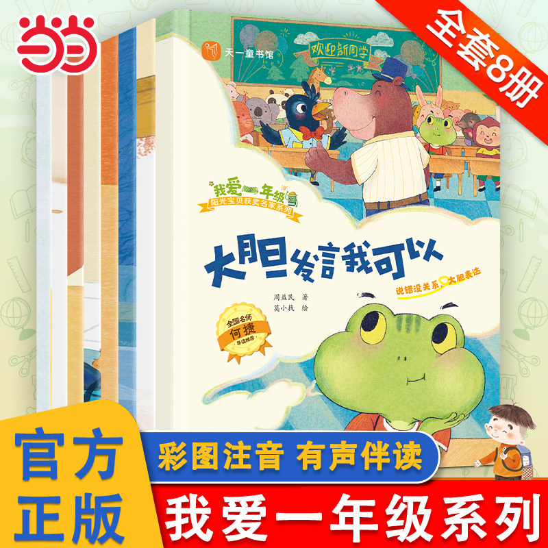 当当网正版  我爱一年级全套8册入学准备绘本一年级一点都不可怕孩子做勇敢的自己儿童自我保护系列反霸凌教育绘本硬壳幼小衔接