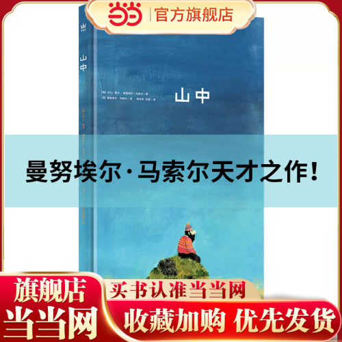 山中（奇想国童书 2017博洛尼亚国际插画大奖得主曼努埃尔·马索尔天才之作！）