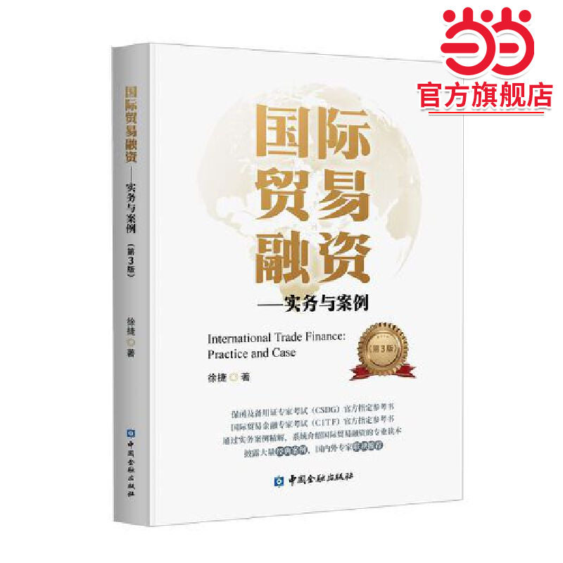国际贸易融资：实务与案例(第三版),书籍/杂志/报纸,大学教材,淘宝优惠券,粉丝福利购,淘宝优惠卷