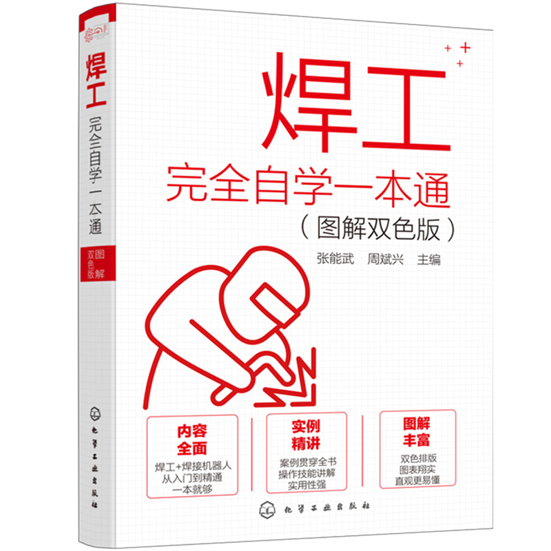 焊工完全自学一本通 图解双色版 电焊工从入门到精通 焊接技术焊条电弧焊氩弧焊埋弧焊接缺陷处理