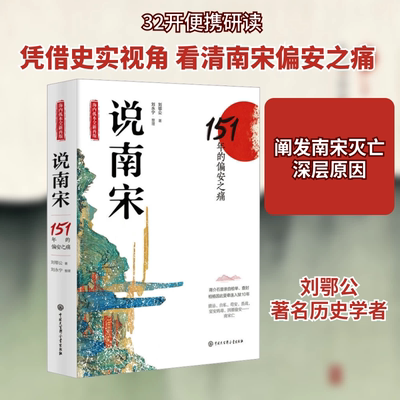 当当网 说南宋：151年的偏安之痛（海内孤本全新再版，蒋介石亲自检举查封，柏杨 刘鄂公 中国大百科全书出版社 正版书籍