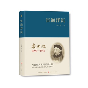 宦海浮沉：袁世凯：1895-1911