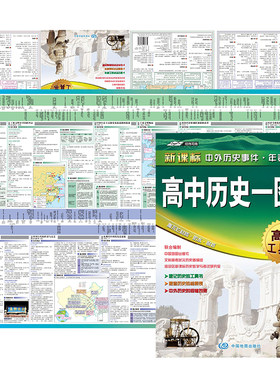 全新修订 高中历史一图通 学生历史学习工具书 历史地图 历史年表 中外历史时间轴对照 高中历史学习 高考提高复习