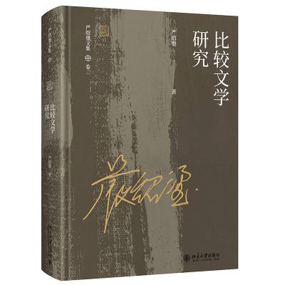 当当网 比较文学研究 北京大学出版社 正版书籍