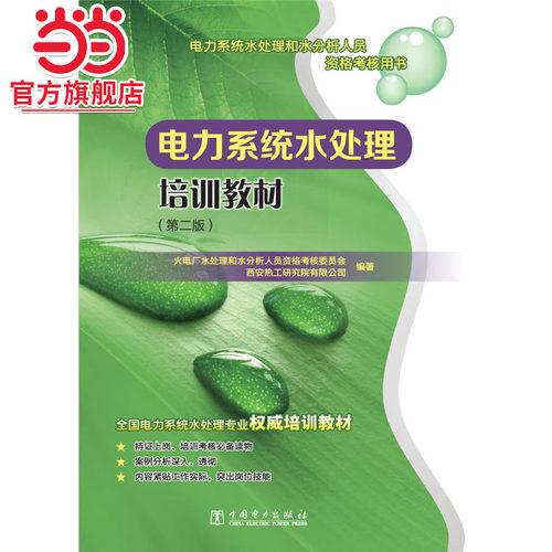 电力系统水处理和水分析人员资格考核用书 电力系统水处理培训教材（第二版）