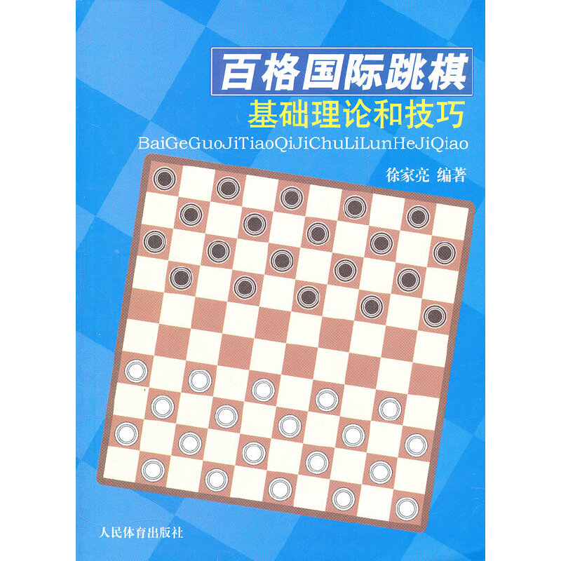当当网 百格国际跳棋基础理论和技巧 徐家亮　编 人民体育出版社 正版书籍