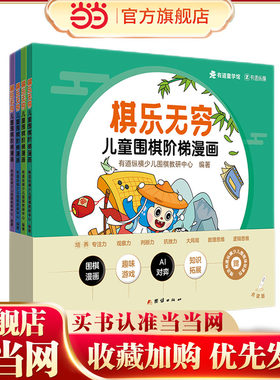 棋乐无穷：儿童围棋阶梯漫画（入门级）