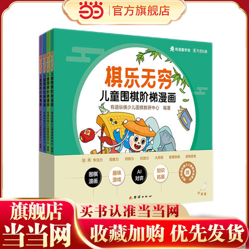 棋乐无穷：儿童围棋阶梯漫画（入门级）