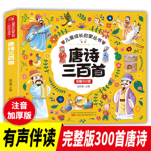 唐诗三百首（完整300首）彩绘注音版 有声伴读国学教育儿童启蒙成长丛书 345678岁幼儿早教 幼小衔接全脑开发儿童成长启蒙书