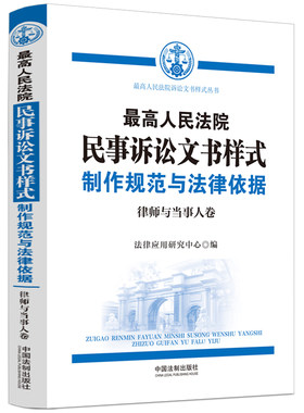 人民法院民事诉讼文书样式：制作规范与法律依据（律师与当事人卷）