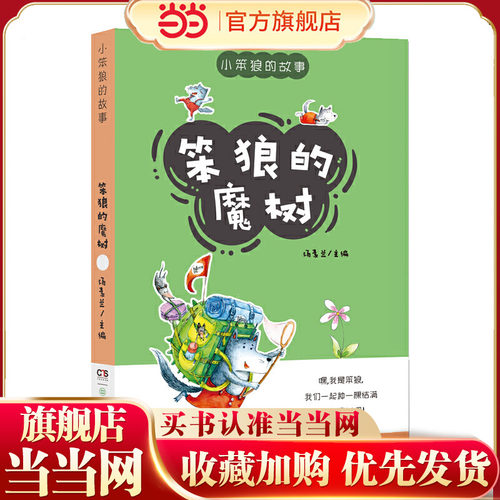 小笨狼的故事·笨狼的魔树