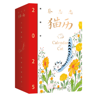 蔡志忠猫历2025 漫画家蔡志忠首次推出猫咪主题日历！收录蔡志忠365张全彩国风猫咪手绘图+365句励志箴言！每月精选不同主题色！
