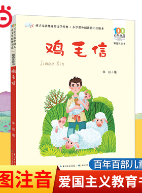 当当网鸡毛信彩图注音版百年百部中国儿童文学红色经典爱国主义革命传统教育6-8-12岁小学生一二三年级寒暑假课外阅读读物