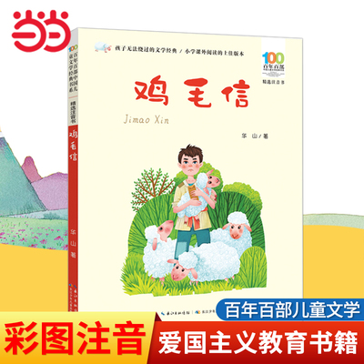 鸡毛信彩图注音版寒暑假课外阅读