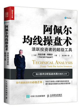 当当网 阿佩尔均线操盘术 活跃投资者的超级工具 [美] 杰拉尔德·阿佩尔(Gerald App 人民邮电出版社 正版书籍
