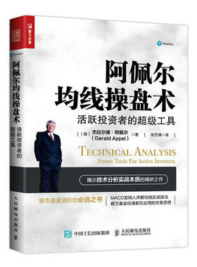 当当网 阿佩尔均线操盘术 活跃投资者的超级工具 [美] 杰拉尔德·阿佩尔(Gerald App 人民邮电出版社 正版书籍