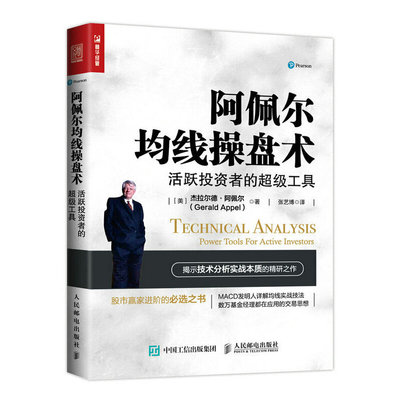 当当网 阿佩尔均线操盘术 活跃投资者的超级工具 [美] 杰拉尔德·阿佩尔(Gerald App 人民邮电出版社 正版书籍