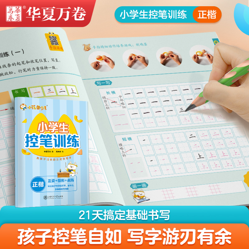 华夏万卷小学生控笔训练字帖 正姿点阵控笔儿童描红字帖 幼小衔接笔顺笔画图形字帖