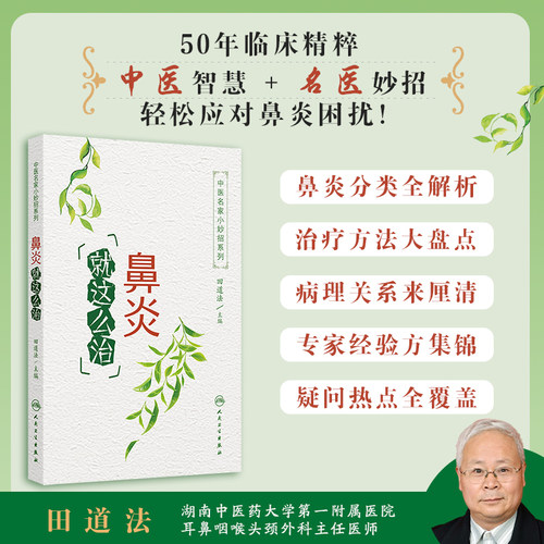 当当网 中医名家小妙招系列——鼻炎就这么治 田道法 人民卫生出版社 正版书籍