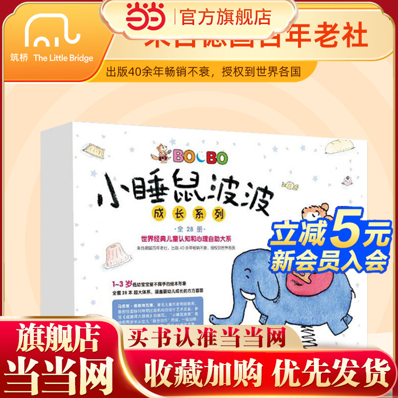 当当网正版童书 小睡鼠波波成长系列（全28册）