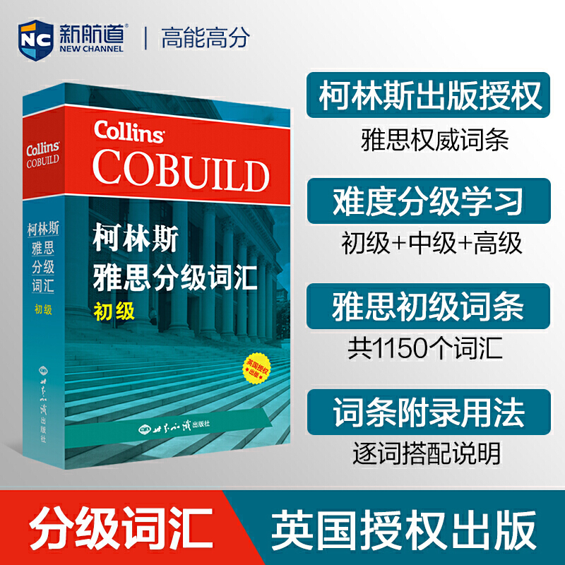【初级】柯林斯雅思分级词汇 IELTS考试单词书资料 可搭配写作阅读听力口语顾家北王陆王听力语料库剑桥真题雅思题库刘洪波a类G类