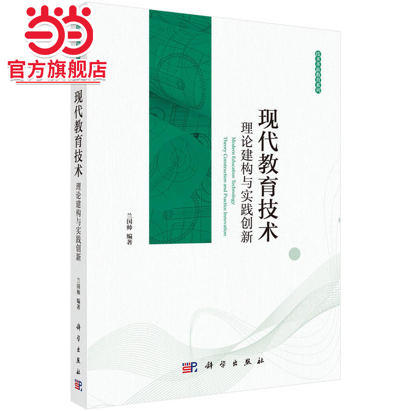 现代教育技术:理论建构与实践创新 预计发货10.25