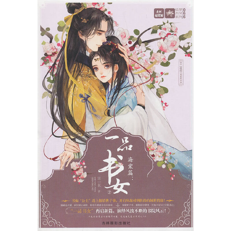 当当网 意林：轻文库绘梦古风系列66--十二花信·霓裳风华录海棠篇：一品书女② 雷一茗 吉林摄影出版社 正版书籍
