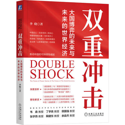 【当当网】双重冲击 大国博弈的未来与未来的世界经济 中国世界经济学界领军人物李晓教授 多维解析美国霸权美国经济真相 正版书籍