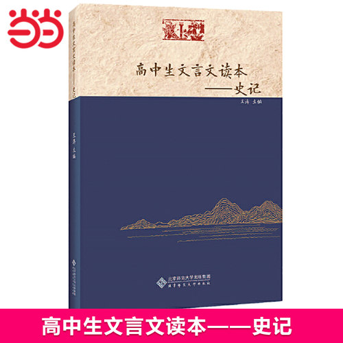 当当网正版 高中生文言文读本——史记契合高考的《史记》读本，训练学生文言文阅读的核心能力 王涛 主编中学生教辅书籍
