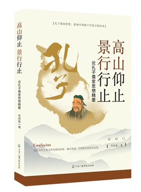 高山仰止 景行行止：论孔子儒家思想精要