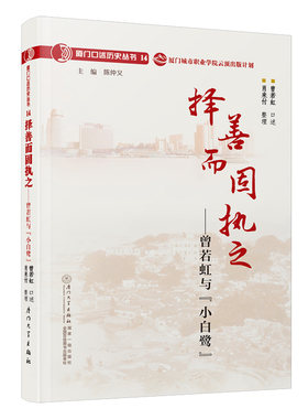 择善而固执之：曾若虹与“小白鹭”