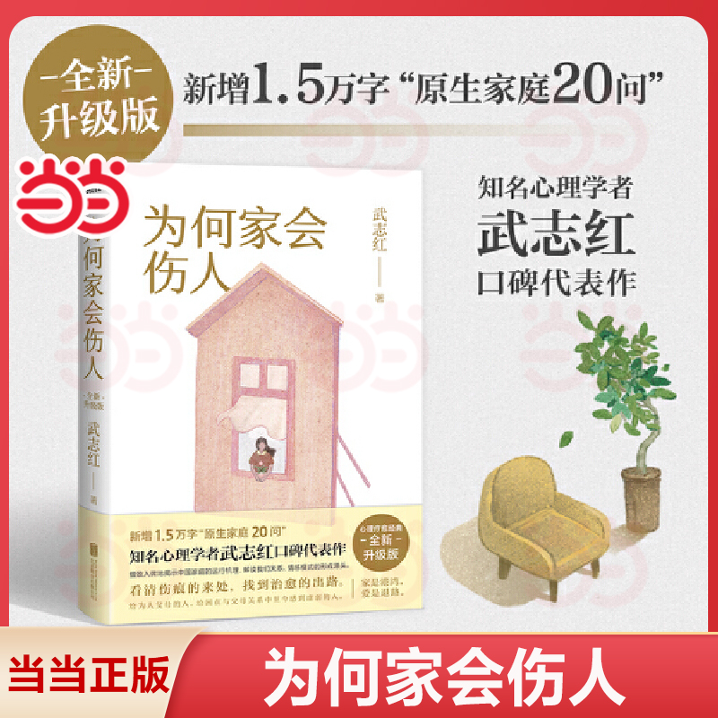 当当网正版书籍为何家会伤人