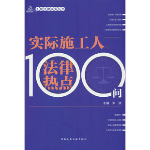 实际施工人法律热点100问
