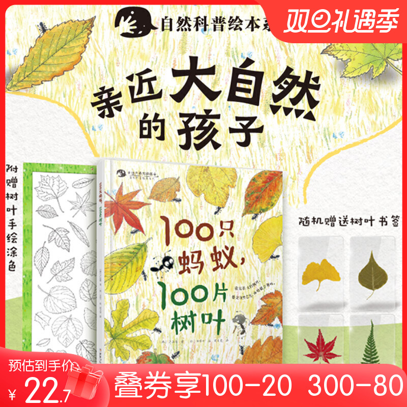 100只蚂蚁，100片树叶/亲近自然的孩子系列绘本